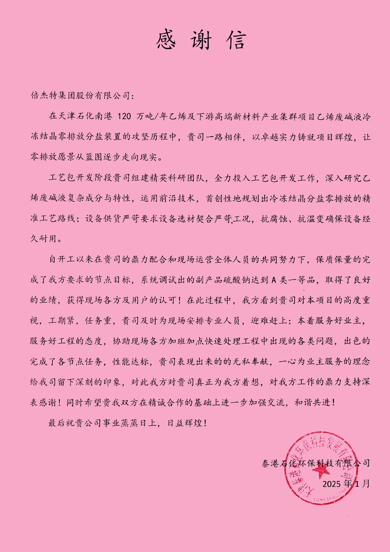 倍荣耀 | 泰港石化环保科技有限公司向Z6尊龙发来感谢信 