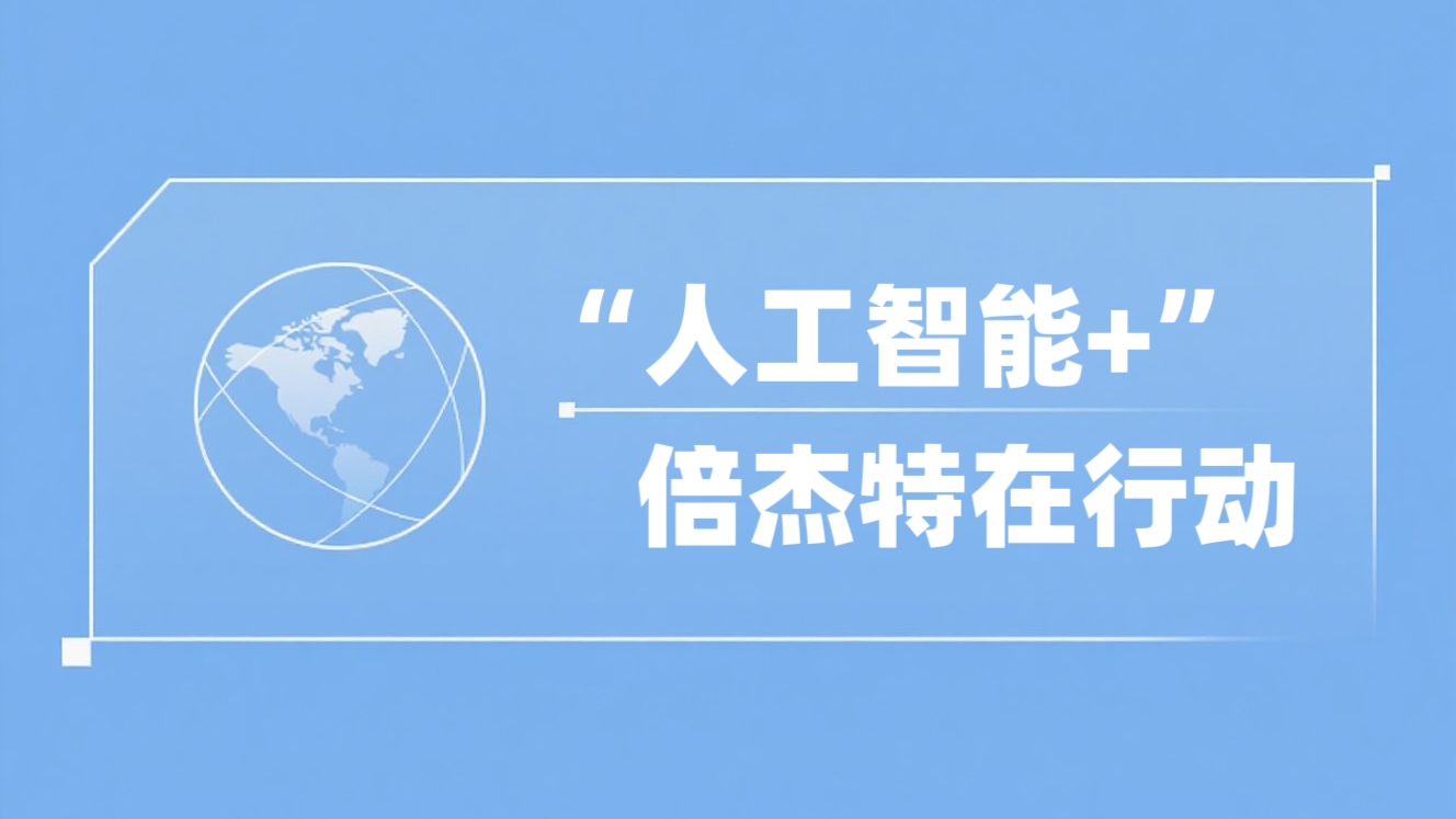 “人工智能+”Z6尊龙在行动